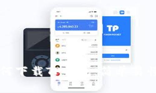 华为手机如何下载TP钱包：简单易懂的步骤指南