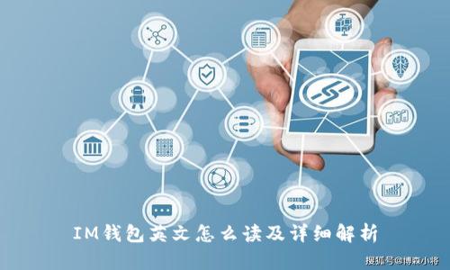 IM钱包英文怎么读及详细解析