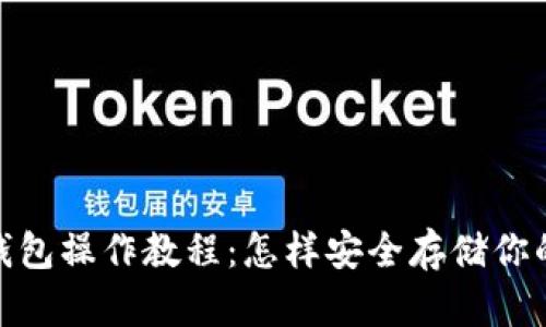 柴犬币冷钱包操作教程:怎样安全存储你的SHIB资产