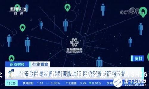 柴犬币冷钱包操作教程:怎样安全存储你的SHIB资产
