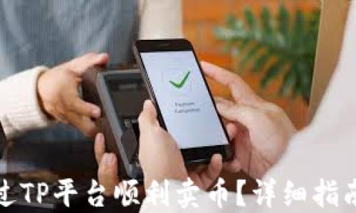 
如何通过TP平台顺利卖币？详细指南与技巧