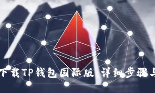 如何下载TP钱包国际版：详细步骤与指南