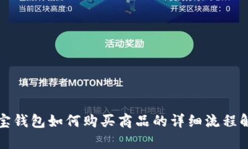 波宝钱包如何购买商品的详细流程解析