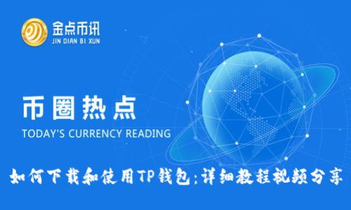 如何下载和使用TP钱包：详细教程视频分享