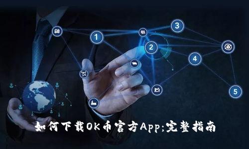 如何下载OK币官方App：完整指南