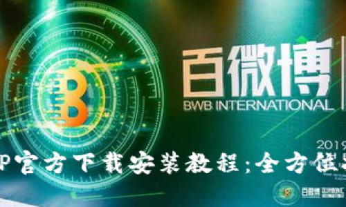 TPTP官方下载安装教程：全方位指南
