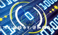 如何卖出TRX（波场币）：