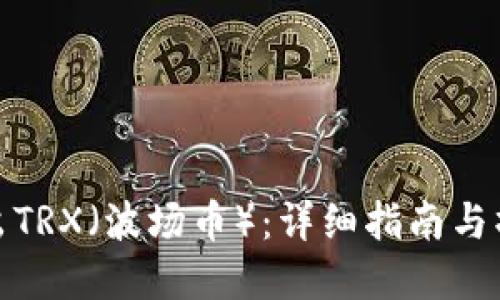 如何卖出TRX（波场币）：详细指南与操作步骤