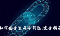 如何安全生成冷钱包：完