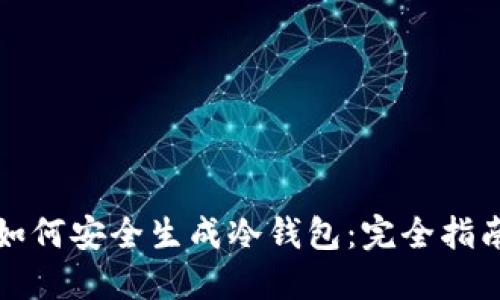 如何安全生成冷钱包：完全指南