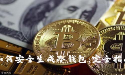 如何安全生成冷钱包：完全指南