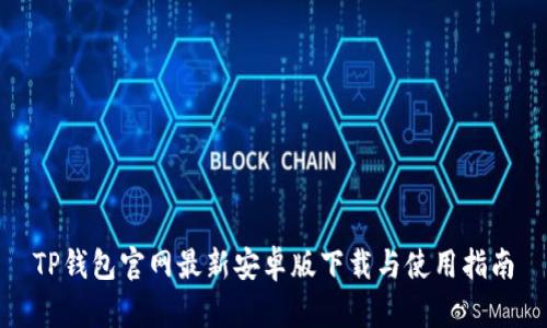 TP钱包官网最新安卓版下载与使用指南