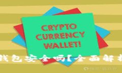比特币冷链钱包安全吗？