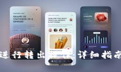 如何使用TP钱包进行转出操作：详细指南与常见问题解答