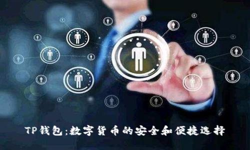 TP钱包：数字货币的安全和便捷选择