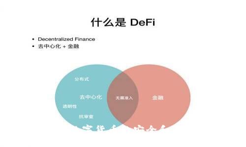 TP钱包：数字货币的安全和便捷选择
