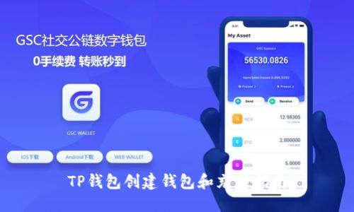 TP钱包创建钱包和充值指南