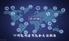 TP钱包创建钱包和充值指南