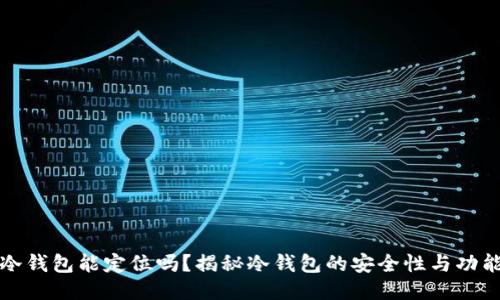 冷钱包能定位吗？揭秘冷钱包的安全性与功能