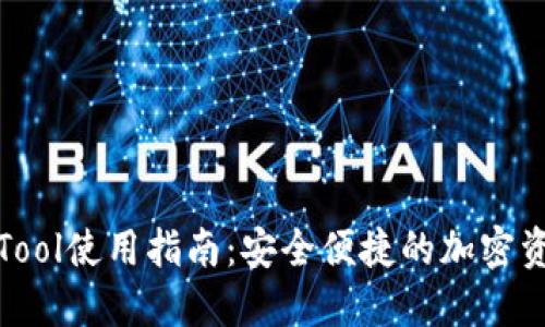 TP钱包CoinTool使用指南：安全便捷的加密资产管理工具