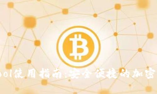 TP钱包CoinTool使用指南：安全便捷的加密资产管理工具