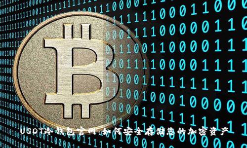 USDT冷钱包官网：如何安全存储您的加密资产