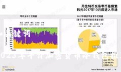 和关键词2023年平价加密货