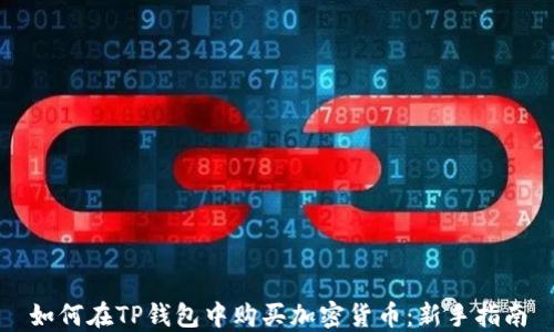 
如何在TP钱包中购买加密货币：新手指南