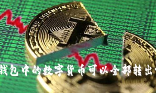 冷钱包中的数字货币可以全部转出吗？