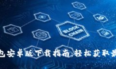 : TP钱包安卓版下载指南：