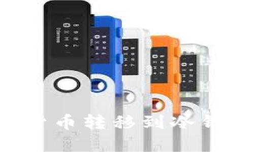 如何将加密货币转移到冷钱包：详细指南