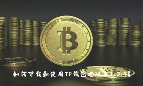 如何下载和使用TP钱包老版本1.3.4？