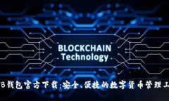 BTB钱包官方下载：安全、
