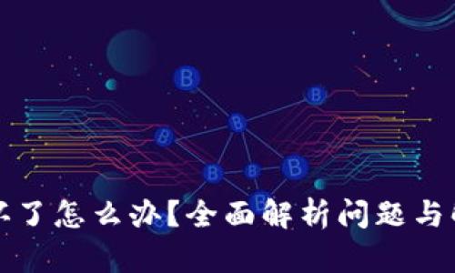 冷钱包坏了怎么办？全面解析问题与解决方案