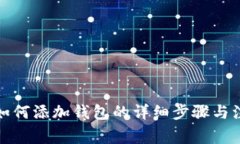 tp钱包如何添加钱包的详细
