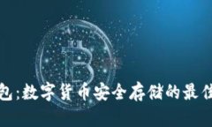 冷钱包：数字货币安全存