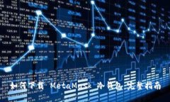 如何下载 MetaMask 冷钱包：