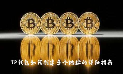 TP钱包如何创建多个地址的详细指南