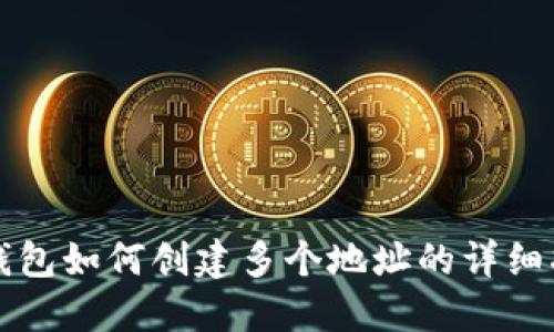 TP钱包如何创建多个地址的详细指南