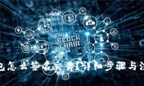 : 冷钱包怎么签名交易？详细步骤与注意事项