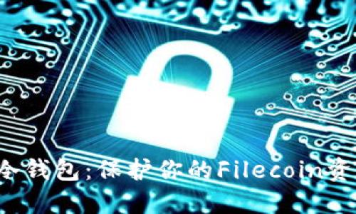如何制作FIL冷钱包：保护你的Filecoin资产的详细指南