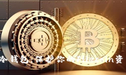 如何制作FIL冷钱包：保护你的Filecoin资产的详细指南