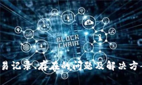 如何在TP钱包中查看交易记录
keywordsTP钱包, 交易记录, 加密货币, 钱包使用/keywords

随着加密货币的逐渐普及，越来越多的人开始使用数字货币钱包来存储、管理他们的加密资产。TP钱包作为广受欢迎的数字货币钱包之一，提供了多种功能，包括查看交易记录、添加资产、执行交易等。本文将详细介绍如何在TP钱包中查看交易记录，并进行深入解析。

TP钱包简介
TP钱包是一款多功能的数字货币钱包，支持很多种类的加密货币。它具有用户友好的界面，使得用户能够轻松进行加密货币的存储和管理。TP钱包不仅能安全地存储数字资产，还提供方便的查看交易记录功能，为用户提供了透明化的信息，以便及时掌握资金流动情况。

如何查看交易记录
在TP钱包中查看交易记录是相对简单的。用户只需要遵循以下步骤：

ol
    listrong打开TP钱包应用：/strong首先，在您的手机上找到并打开TP钱包应用。如果您尚未下载，可以访问相关应用商店进行下载。/li
    listrong登录您的钱包账户：/strong输入您的账户信息（如助记词或私钥）进行登录。/li
    listrong进入资产管理界面：/strong在主界面中，找到并点击“资产”或“钱包”选项，这里汇总了您所有的加密资产。/li
    listrong选择要查看的资产：/strong在资产列表中选择您想要查看交易记录的加密货币，比如比特币、以太坊等。/li
    listrong查看交易记录：/strong在所选资产的详细信息页面中，通常可以找到“交易记录”或“历史交易”选项，点击进入。在这里，您将能够看到所有相关的交易信息，包括交易时间、金额和交易状态等。/li
/ol

通过这种方式，用户可以轻松获得关于其资产的交易信息，并能够追踪他们的交易历史记录，从而提高对自己资产的掌控感。

交易记录的重要性
了解和查看交易记录在数字货币交易中是至关重要的。以下是几点原因：

ul
    listrong透明度：/strong通过查看交易记录，用户可以了解自己的资金流向和去向。这种透明度有助于识别潜在的错误或欺诈行为。/li
    listrong财务管理：/strong定期检查交易记录有助于用户更好地管理自己的财务，了解何时买入或卖出。这一数据分析能够帮助用户做出更明智的投资决策。/li
    listrong审计和合规：/strong在某些情况下，用户可能需要提供交易记录进行审计或合规检查，保持良好的交易记录至关重要。/li
    listrong应对税务问题：/strong不同的国家和地区对加密货币交易的税务政策不尽相同，用户需保留交易记录，以便在报税时能够提供必要的证明。/li
/ul

可能出现的问题和解决方案

h41. 为什么在TP钱包中无法找到交易记录？/h4
许多用户在使用TP钱包时可能会遇到无法找到交易记录的问题。这通常可能由以下几种原因引起：

ul
    listrong交易未完成：/strong如果交易未被确认或处于待处理状态，那么在交易记录中可能不会显示该交易。/li
    listrong网络问题：/strong有时候，钱包可能无法即时获取交易信息，导致用户在短时间内无法查看到最新的交易记录。此时，建议检查网络连接是否正常。/li
    listrong使用不正确的地址：/strong确保你正在查看正确的资产和地址。如果你不小心切换至另一个数字货币，可能会在错误的位置查找记录。/li
    listrong钱包未同步：/strong在首次使用钱包时，可能需要一定时间进行同步以获取最新的交易记录。如果你刚刚导入了钱包，请耐心等待。/li
/ul

如果以上解决方案均无法帮助你找到交易记录，建议联系TP钱包的客服或查看官方文档，获取更多帮助和支持。

h42. 交易记录显示错误，如何纠正？/h4
如果发现TP钱包中的交易记录存在错误，首先要确定错误的原因。一般来说，错误的交易记录可能由以下几种情况引起：

ul
    listrong网络延迟：/strong在区块链上进行交易时，网络延迟可能会导致记录显示错误。在这种情况下，建议稍等片刻后重新查看。/li
    listrong钱包软件问题：/strong有时候，钱包应用的错误可能会导致交易记录不准确。这时，更新到最新版本的TP钱包应用可能会有所帮助。/li
    listrong人为错误：/strong检查是否因为用户自身的误操作导致的记录错误，例如选择错误的资产或输入信息错误。/li
/ul

如果在确认错误之后仍旧存在问题，用户可以选择联系TP钱包的支持团队，提供相关的交易详细信息，寻求进一步的帮助。

h43. 如何导出交易记录？/h4
有时用户可能需要导出交易记录，以便于进一步分析或存档。虽然TP钱包可能没有直接提供导出功能，但用户可采取其他方法：

ul
    listrong手动记录：/strong用户可以手动将记录抄写到文本文件或电子表格中。/li
    listrong截图：/strong另一种简单的方式是通过截图将交易记录保存到本地设备中。/li
    listrong使用区块链浏览器查询：/strong每一个交易都会在区块链上留下记录，用户可以使用区块链浏览器输入交易哈希或地址，查找并保存相关信息。/li
/ul

在导出交易记录时，要确保信息的准确性与安全性，以防止信息泄露。

h44. TP钱包支持哪些类型的交易记录？/h4
TP钱包支持多种类型的交易记录，涉及多种加密货币。以下是一些常见的交易记录类型：

ul
    listrong充值记录：/strong当您将资金从外部地址充值到您的TP钱包中，都会产生充值记录，用户可以查看每次充值的详细信息。/li
    listrong提现记录：/strong用户从TP钱包提现到其他钱包或者交易所的记录，包含了提现的时间、金额以及状态等信息。/li
    listrong交易记录：/strong您在TP钱包内部进行的转账记录，用户可以查看到所有内部交易的详细数据。/li
    listrong质押记录：/strong如果用户参与了质押功能，相关的交易记录也会显示在历史记录中。/li
/ul

通过全面了解不同类型的交易记录，用户能够更好地管理自己的加密资产，并做出更为明智的交易决策。

h45. 如何保护我的交易记录安全？/h4
保障交易记录的安全性是每一个加密货币用户都应重视的问题。以下是一些保护措施：

ul
    listrong启用双重身份验证：/strong为TP钱包启用双重身份验证，增加账户的安全性，可以有效防止未经授权的访问。/li
    listrong定期备份钱包信息：/strong确保及时备份钱包的助记词和私钥，以便在手机丢失或交易软件出错时能够恢复资产。/li
    listrong谨慎操作：/strong在进行任何交易时，务必仔细核对交易信息，避免因操作失误而造成资金损失。/li
/ul

通过采取上述措施，用户可以有效保护他们的交易记录和资产安全，更加安心地享受加密货币带来的便利。

总体来说，TP钱包作为一个功能丰富的数字货币钱包，能够帮助用户便捷地查看和管理交易记录。通过了解如何查看交易记录、存在的问题及解决方案、安全措施等，用户能够更好地掌握自己的数字资产，安心进行加密货币交易。