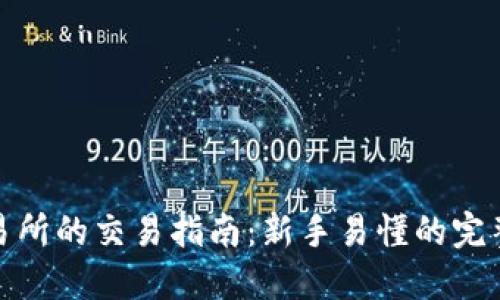 TP交易所的交易指南：新手易懂的完整步骤