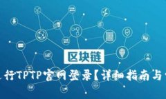 : 如何顺利进行TPTP官网登