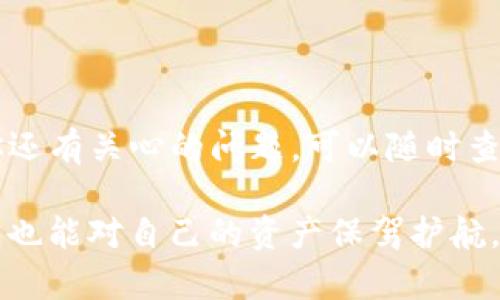   如何从官方渠道安全下载TP冷钱包 / 
 guanjianci TP冷钱包, 下载, 官方网站, 加密货币 /guanjianci 

在数字货币快速发展的今天，安全地存储你的加密资产愈发重要。冷钱包是存储数字货币的一种安全方式，它通过离线存储的方式有效防止黑客攻击。TP冷钱包作为一种新兴的冷钱包解决方案，旨在为用户提供更安全、更易用的加密资产管理方式。然而，如何从官方渠道安全下载TP冷钱包呢？本文将为您详细介绍下载步骤、常见问题及其解决方案。

1. 什么是TP冷钱包？
TP冷钱包是一款为用户设计的加密货币离线存储解决方案。它支持多种数字货币的存储与管理，包括但不限于比特币、以太坊等主流加密货币。与热钱包不同，冷钱包不常连接互联网，这大大降低了资产被盗的风险。

TP冷钱包采用了先进的加密技术，确保用户的私钥不会被第三方获取。用户在使用TP冷钱包时可以享受到简单易用的界面和便捷的操作体验。这使得即使是不熟悉数字货币的普通用户，也能轻松上手。

2. 如何从官方渠道下载TP冷钱包？
下载TP冷钱包的首要步骤是访问其官方网站。确保你是在官方网站上下载，避免第三方网站提供的假冒版本，以免造成财富的损失。示例步骤如下：

1. 打开浏览器，输入TP冷钱包的官方网站URL。确保该网址在浏览器中显示安全标识（如HTTPS）。
   
2. 寻找下载链接。这通常位于网站的首页或“下载”页面中。

3. 根据你的操作系统选择合适的版本下载。TP冷钱包通常支持Windows、Mac以及Linux等不同操作系统。

4. 下载完成后，双击安装包并按照界面提示完成安装。安装过程中可以选择默认设置或者根据个人需求进行配置。

5. 安装完成后，启动应用程序并进行初步设置，例如创建新钱包或恢复已有钱包。

3. 下载TP冷钱包时可能遇到的问题
在下载TP冷钱包时，用户可能会遇到一些技术上的问题。以下是一些常见问题及其解决方案：

strong问题1：下载速度慢或中断/strong
下载冷钱包时，可能会因为网络不稳造成下载速度慢或中断。这时候可以尝试更换网络环境或者在网络较好的时段再进行下载。

strong问题2：安装包无法打开/strong
如果下载的安装包无法打开，可能是因为文件损坏。建议重新下载，同时确保下载的文件是完整的。

strong问题3：安全提示/strong
有时候，操作系统可能会发出安全警告，提醒用户这个应用程序来自于不明来源。这是因为冷钱包通常没有广泛的数字签名。用户需确认是否是官方网站下载的，若无疑虑，可以选择“继续”运行。

4. 如何安全使用TP冷钱包？
下载并安装TP冷钱包后，用户需要了解如何安全使用它以防止资产风险。以下是一些重要的安全建议：

1. **生成强密码**：在创建新钱包时，务必选择一个强密码，以增加资产的安全性。可以使用字母、数字和特殊符号组合的方式来生成密码。

2. **定期备份**：建议用户定期对钱包进行备份。将备份文件保存在多个安全的地方，如U盘、硬盘或者云存储服务中。同时注意备份文件的加密，防止被盗用。

3. **保持软件更新**：定期检查是否有新的软件版本发布，保持TP冷钱包的最新版本，以确保能够享受到最新的安全防护功能。

4. **警惕网络钓鱼**：很多黑客通过钓鱼网站获取用户的信息。因此，使用TP冷钱包时需要保持警惕，避免在任何不信任的环境下输入钱包信息。

5. 如何恢复TP冷钱包？
用户如果需要恢复TP冷钱包，通常可以通过以下步骤进行：

1. **启动TP冷钱包应用**：首先打开TP冷钱包的程序。

2. **选择“恢复钱包”选项**：在主界面中，寻找到“恢复钱包”或者“导入钱包”的选项，点击进入。

3. **输入恢复种子或私钥**：根据之前备份的钱包信息，输入恢复种子（通常是12个单词）或私钥。

4. **设置新密码**：恢复完成后，通常会要求用户设置一个新的密码，确保钱包的安全。

5. **完成恢复**：经过以上步骤后，用户将成功恢复他们的TP冷钱包，可以正常访问和管理其加密资产。

总结
以上内容全面介绍了如何从官方渠道下载TP冷钱包、使用方法以及常见问题分析。希望能帮助用户更好地理解和使用TP冷钱包，以确保加密资产的安全。如果你还有关心的问题，可以随时查阅TP冷钱包的官方网站或者相关技术支持。

在如今这个数字资产的时代，掌握安全的数字货币存储方式是每个用户都必须面对的挑战。通过选择TP冷钱包这样的冷钱包，用户不仅能享受安全存储的便利，也能对自己的资产保驾护航。