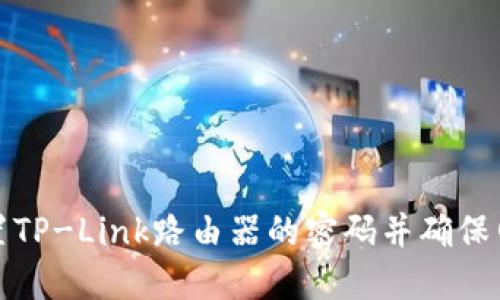 如何设置TP-Link路由器的密码并确保网络安全