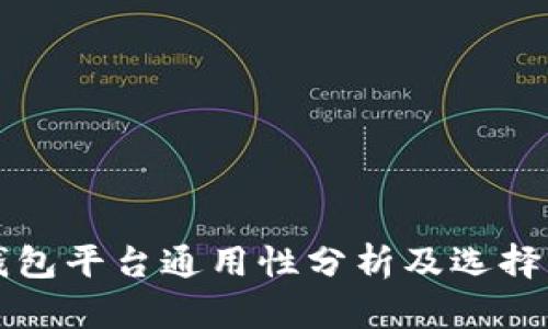 冷钱包平台通用性分析及选择指南