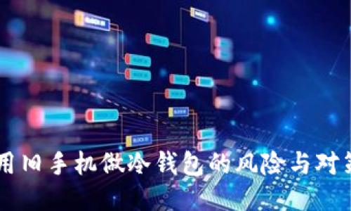 用旧手机做冷钱包的风险与对策