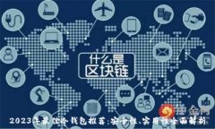   2023年最佳冷钱包推荐：